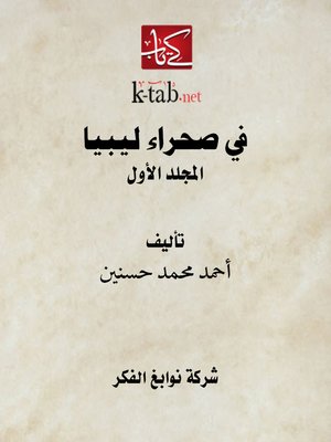 cover image of رحلة في صحراء ليبيا المجلد الأول